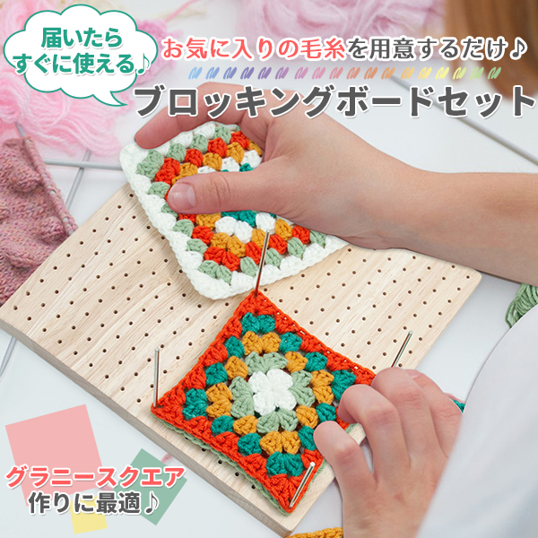 かぎ針編み ブロッキングボード 木製 ピン20本 ニードル5本 
