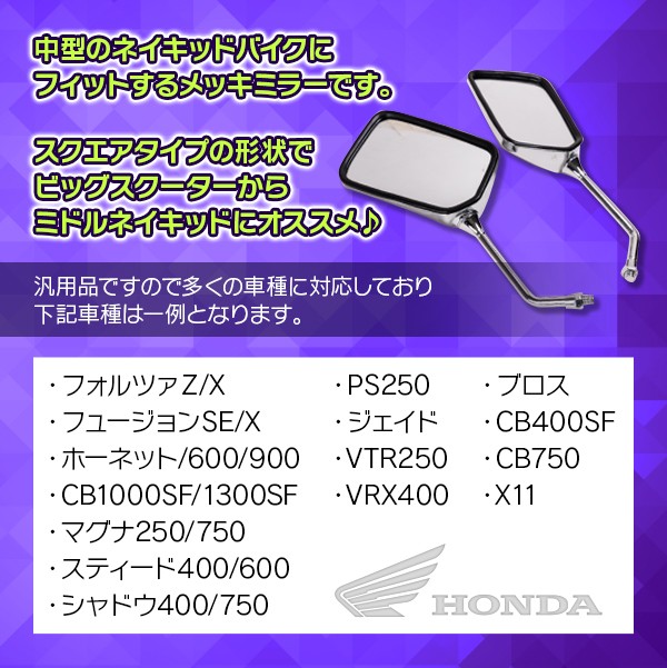角型 メッキミラー 1号 10mm 正ネジ 左右 セット ホーネット