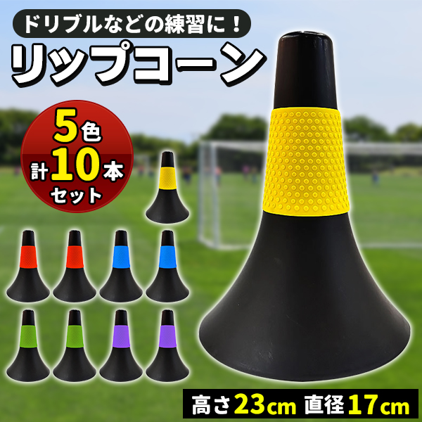 トレーニング用 リップコーン リップ コーン バスケ バスケットボール 23cm 10本セット 5色 関連画像1