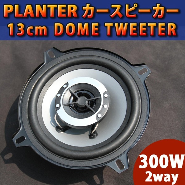 カースピーカー 300W 2個セット 2way DOME TWEETER 13cm 内装 業版 音響 オーディオ 車 カスタム パーツ  :K-carspeaker300black:プライスバリュー - 通販 - Yahoo!ショッピング