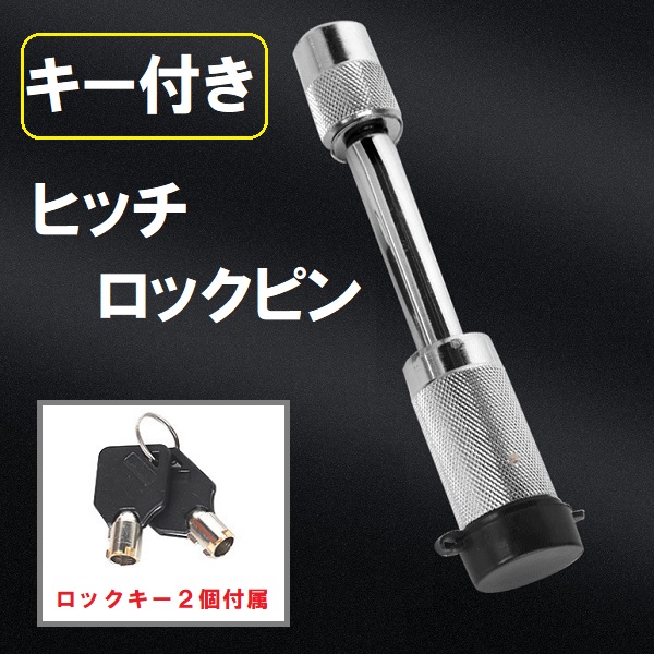 ヒッチロックピン 鍵式 キー付き ボールマウント 予備キー付 ヒッチ ロックピン 盗難防止 トレーラー 牽引