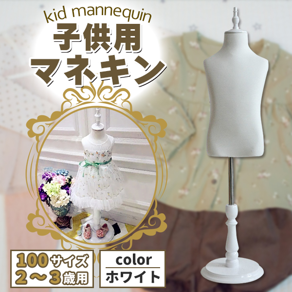 キッズトルソー トルソー マネキン 子供 100サイズ 2.3歳用 高さ90cm-120cm 白 リネン 麻 キッズ インテリア ディスプレイ 店舗 販売｜price-value-com