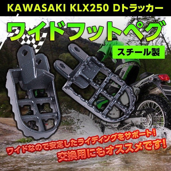 ワイドフットペグ スチール製 フット ペグ KAWASAKI カワサキ KLX250 D