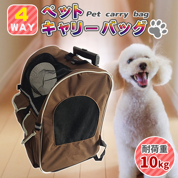 ペットキャリーカート 4WAY リュックサック 耐荷重10kg 犬用 猫用