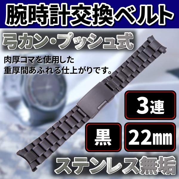 腕時計 交換ベルト ステンレス 無垢 3連 22mm 弓カン プッシュ式 黒 金属 バンド 予備 カスタム パーツ :  koukanmuku3ren22mm : プライスバリュー - 通販 - Yahoo!ショッピング