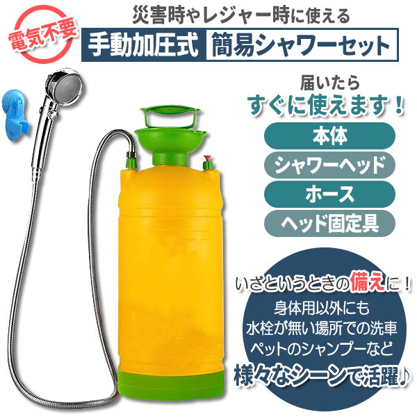 簡易シャワー ポータブルシャワー 16L 大容量 持ち運び用