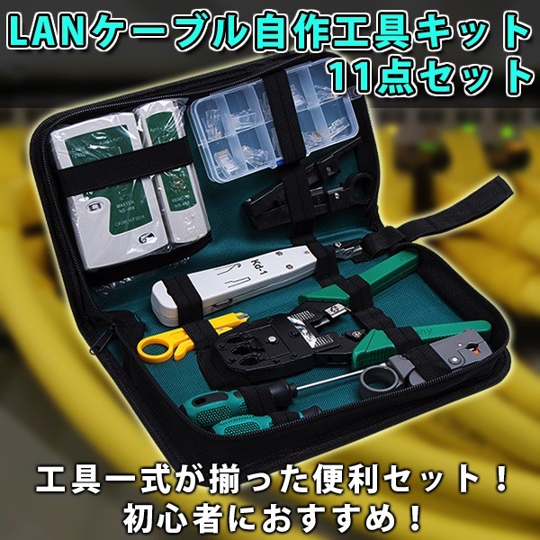 lan工事セット lancablekit11set.jpg