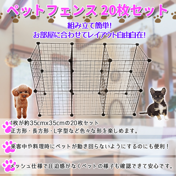 ペットフェンス 20枚 セット 犬 猫 ケージ ゲージ 室内 組み合わせ 連結 ジョイント 正方形 小型犬 組み立て 簡易 コンパクト 自立 柵 網 黒 いぬ ねこ 高さ70
