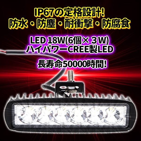 LED ワークライト 2個 セット 防水 作業灯 CREE 製18W 6連 12V