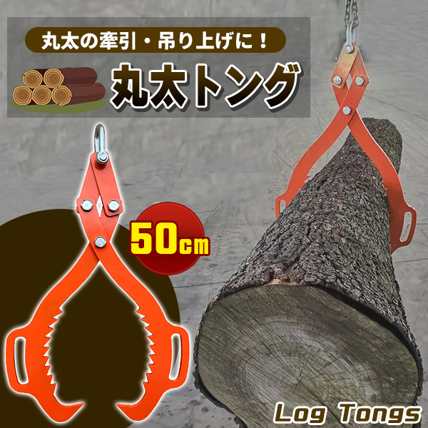50cm 丸太トング ハンドル付 集材 ログ リフティング けん引 重機 50cm 丸太トング ハンドル付 集材 ログ リフティング けん引 重機