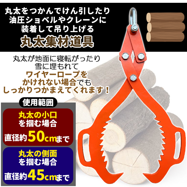 丸太　ログトング　トローリー　林業 50cm 丸太トング ハンドル付 集材 ログ リフティング けん引 重機