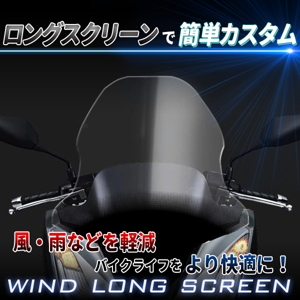 PCX160 ウインドシールド スモークスクリーン PCX JK05 スクリーン ウインドロングシールド ウインドロングスクリーン スモーク 取付け簡単 関連画像1