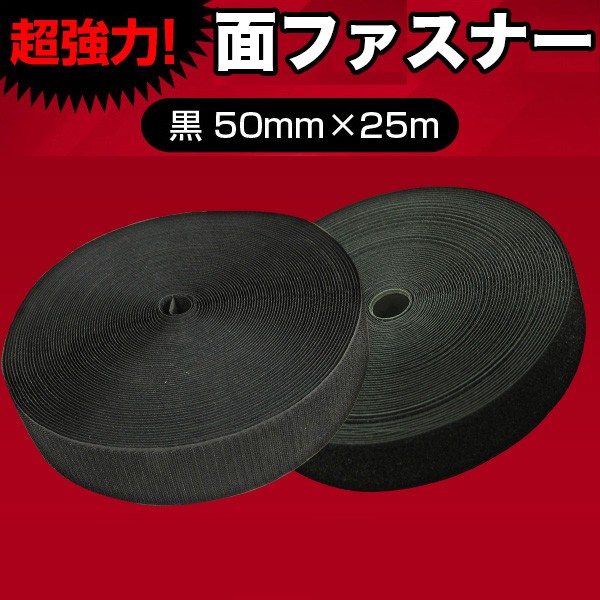 面ファスナー 50mm × 25m マジックテープ 黒 強力 ロール オス メス