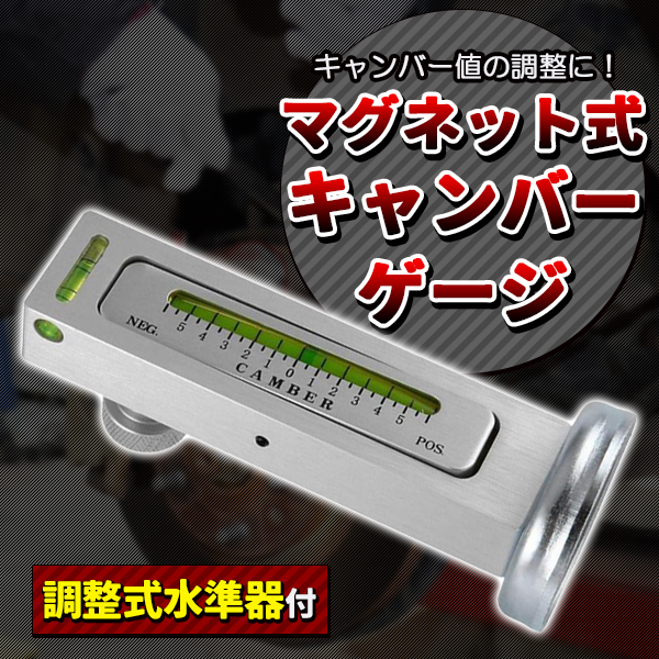 キャンバーゲージ マグネット式 水平器 自動車 ダブル気泡管 整備 磁気