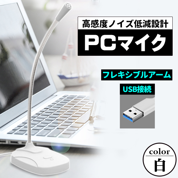 PCマイク USB 集音 アーム付き スタンド付き ノイズ除去 高感度 高