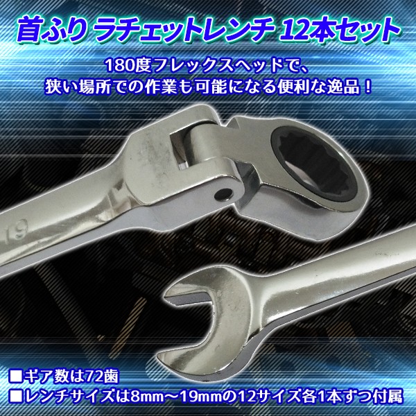 首ふり ラチェット メガネレンチ 12本セット 8〜19mm 工具 ソケット