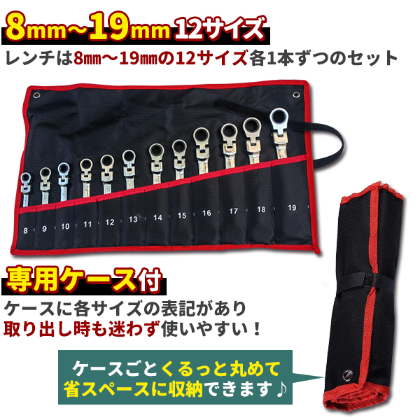 首ふり ラチェット メガネレンチ 12本セット 8〜19mm 工具 ソケット 