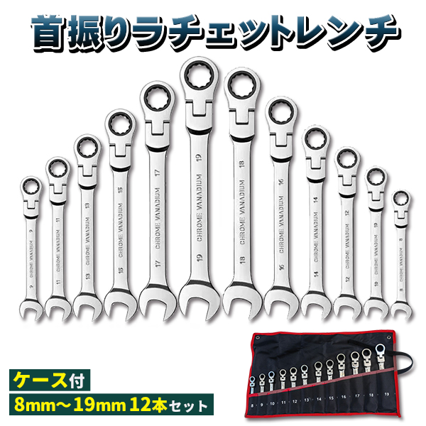 首ふり ラチェット メガネレンチ 12本セット 8〜19mm 工具 ソケット 
