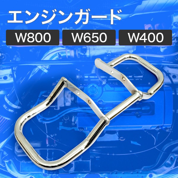 エンジンガード W800 W650 W400 メッキ エンジンハンガー カスタム