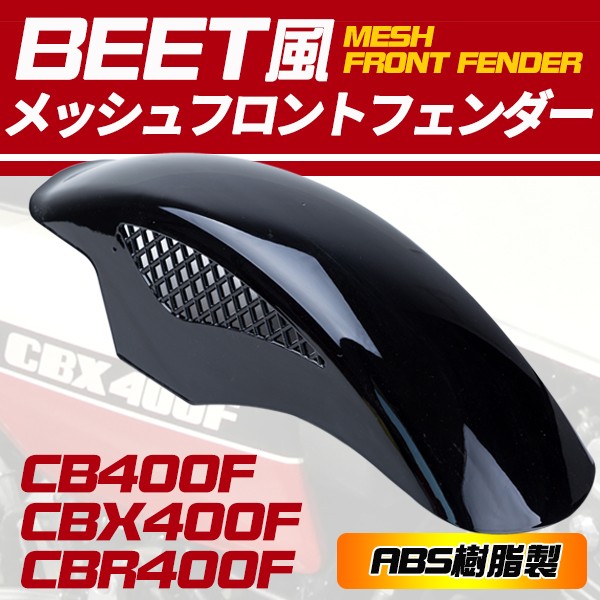 フロントフェンダー BEET風 黒 ブラック CBX400F CB400F 