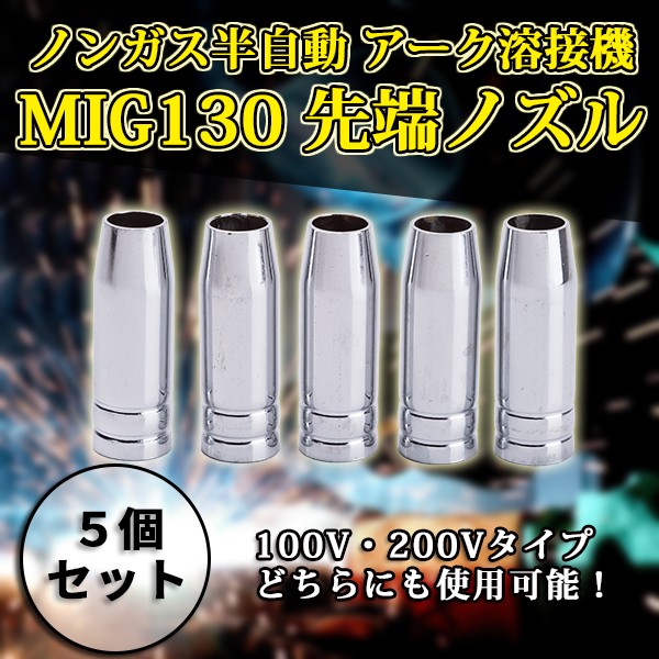 半自動溶接機 MIG130 トーチノズル アダプター カバー 5個セット