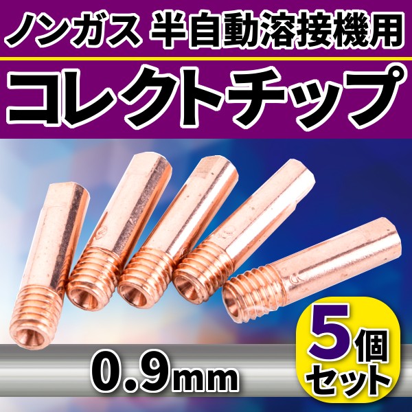 コレクトチップ 5個 セット ノンガス 半自動溶接機 用 0.9 mm MIG