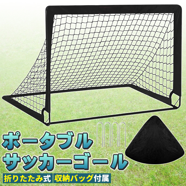 折りたたみ サッカーゴール 収納バッグ 付き 室内 屋外 兼用