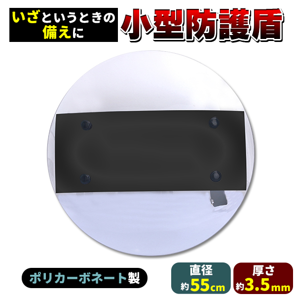 護身用装備 盾 シールド」の人気商品一覧 | 安い商品を通販