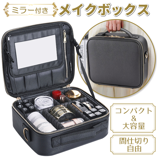 メイクボックス 大容量 鏡付き ミラー付き コスメボックス 化粧品 ケース コスメケース 化粧ボックス メイク コスメ 収納 化粧品入れ バニティケース｜プライスバリュー