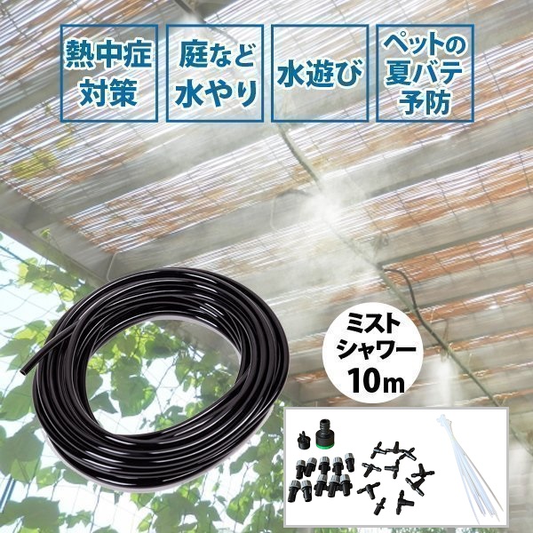 ミストシャワー 散水機 10m ミスト シャワー 庭 屋外 熱中症 ガーデニング 熱中症対策 水やり ガーデン クールダウン 冷却 霧 噴霧 噴霧器 | 