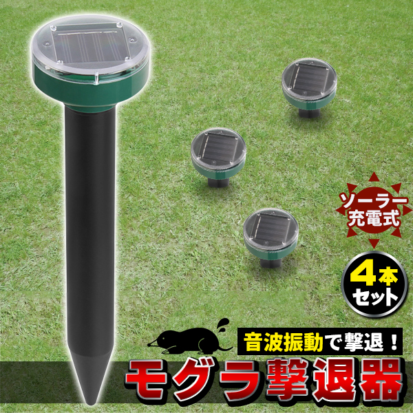 モグラ退治 モグラ撃退器 4本 駆除 ソーラー式 動物撃退器 超音波 退治 モグラ対策 音波振動 花壇 家庭菜園 捕獲器 捕獲機 捕獲 トラップ｜price-value-com