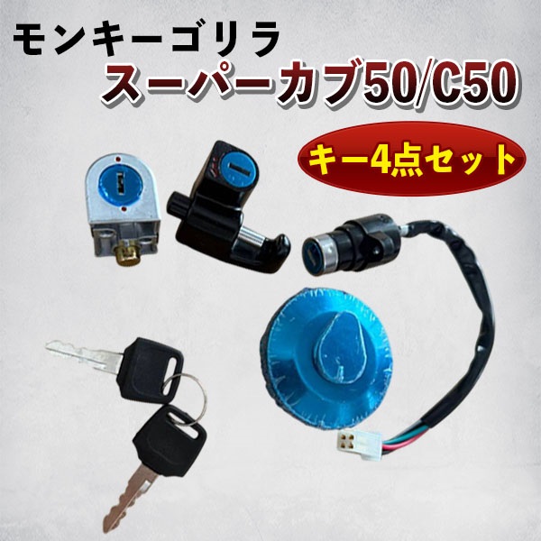 モンキー ゴリラ タンク キャップキー 4点セット ホンダ HONDA