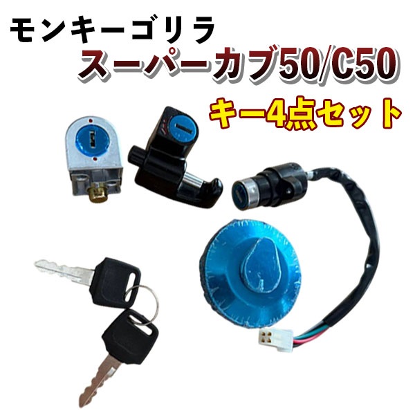 モンキー ゴリラ タンク キャップキー 4点セット ホンダ HONDA