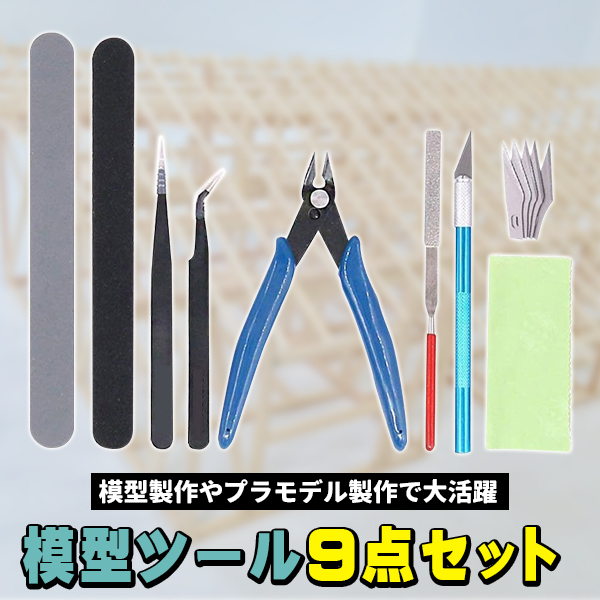 プラモデル 工具 セット 9点 ツールセット 模型工具 プラモ工具 入門用