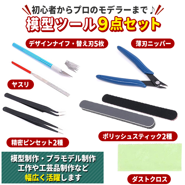 プラモデル 工具 セット 9点 ツールセット 模型工具 プラモ工具 入門用