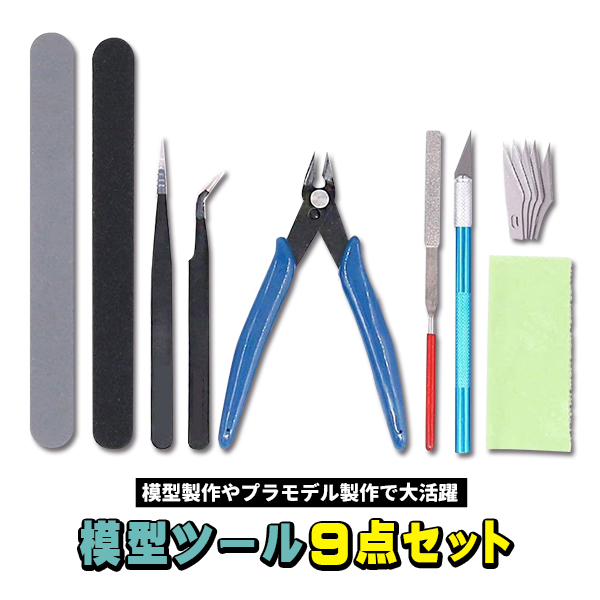 プラモデル 工具 セット 9点 ツールセット 模型工具 プラモ工具 入門用