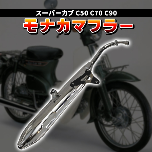AA01カブ　スーパーカブ　　モナカマフラー ホンダ スーパーカブ C50 C70 C90 リトルカブ モナカマフラー