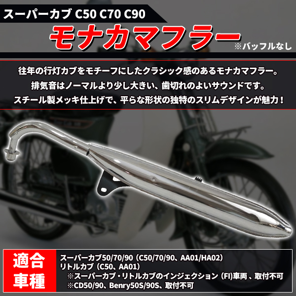 AA01カブ　スーパーカブ　　モナカマフラー 10003386_3.jpg