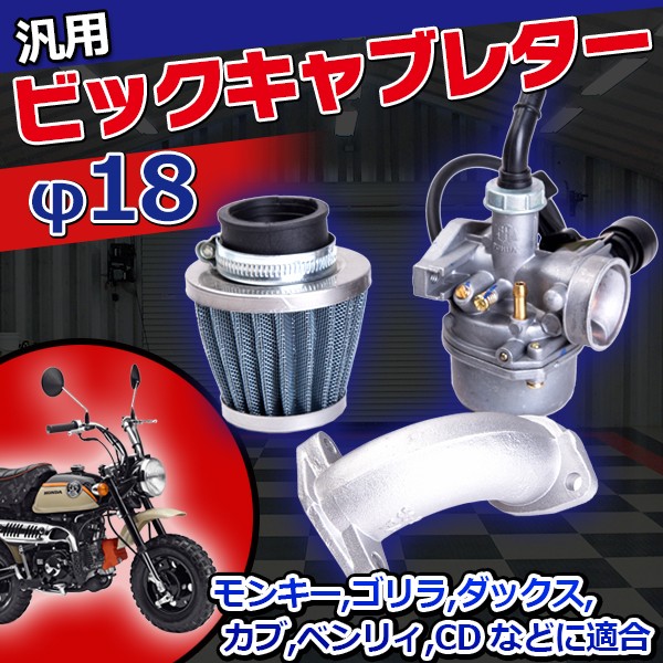 ゴリラ　モンキー　エンジン　キャブエアクリ付き monkeybigkyabreter.jpg