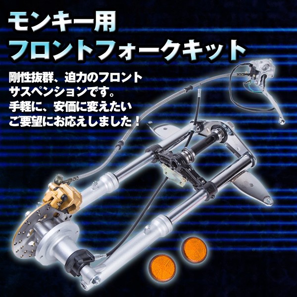 モンキー フロントフォーク キット バイク 用品 カスタム ドレスアップ