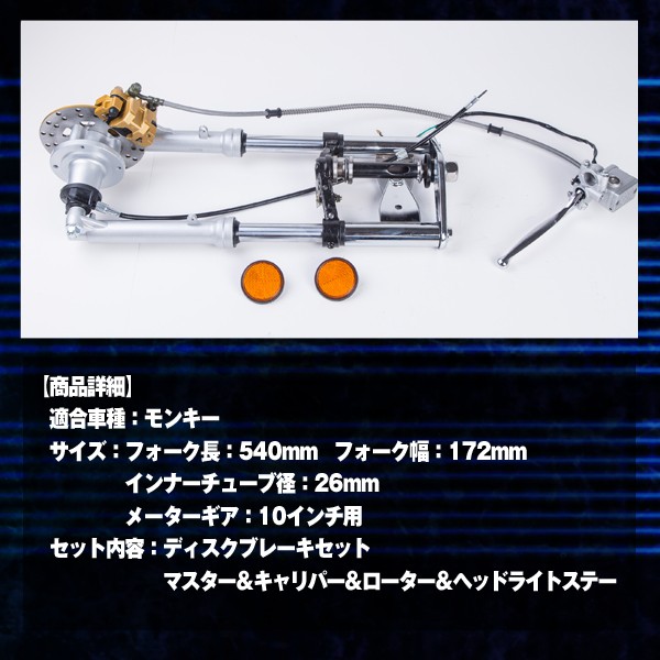 モンキー フロントフォーク キット バイク 用品 カスタム ドレスアップ