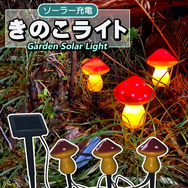 きのこライト ソーラーライト ストリングライト LED花園灯 3個きのこ