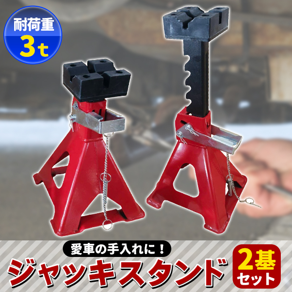 ジャッキスタンド 3t 2台セット ラチェット式 低床 ジャッキアップ ジャッキダウン リジッドラック コンパクト 持ち運び 耐久性 タイヤ交換 オイル交換自動車用 関連画像1