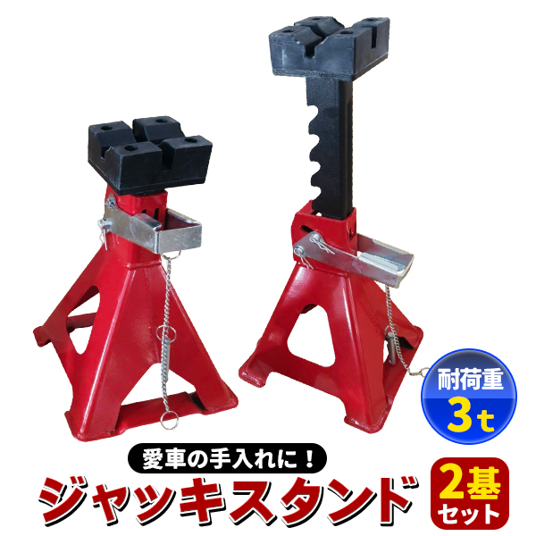 ジャッキスタンド 3t 2台セット ラチェット式 低床 ジャッキ