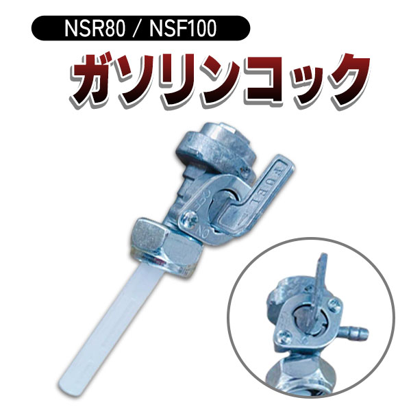 ホンダ（HONDA） ガソリンタンクコック NSR80 NSF100 燃料コック