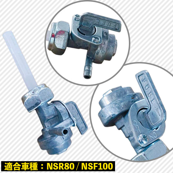 ホンダ（HONDA） ガソリンタンクコック NSR80 NSF100 燃料コック