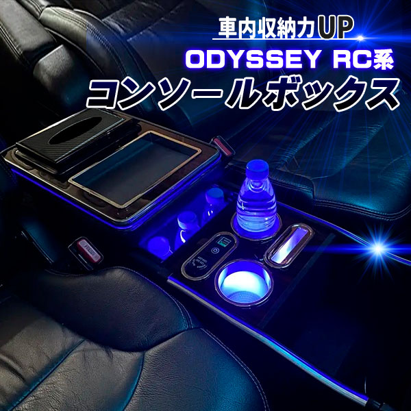 オデッセイ RC系 コンソールボックス ワイヤレスタイプ