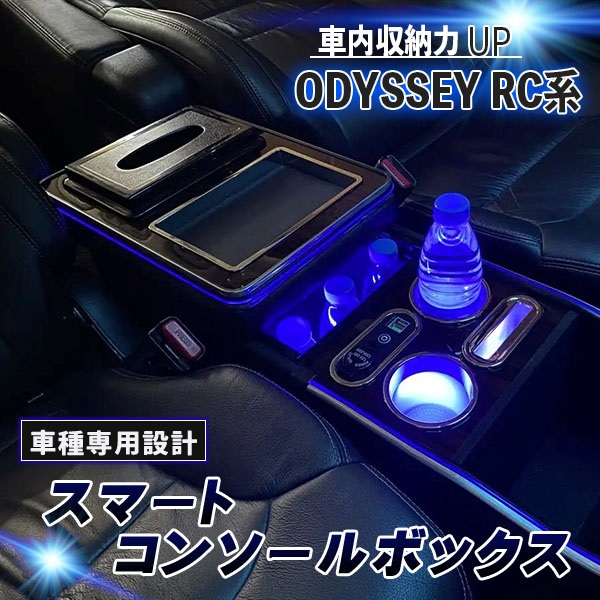 ホンダオデッセイRC1系コンソール 楽天市場】オデッセイ RC系 コンソールボックス コンソール