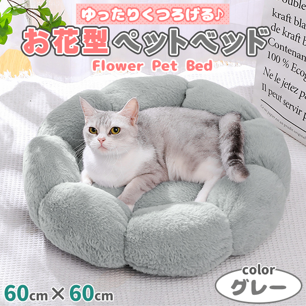 猫ベッド ベッド 洗える ペットベッド クッション 直径60cm グレー おしゃれ 丸洗い 暖かい ふわふわ ふかふか もこもこ ペット 猫 犬 小型犬 かわいい