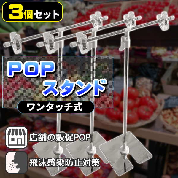 POPスタンド ポップスタンド 3個 3本 セット 販促用 横30cm 縦40ー75cm